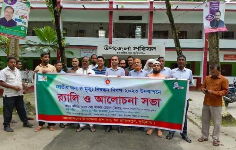 রাজীবপুরে জাতীয় জন্ম ও মৃত্যু নিবন্ধন দিবস পালন